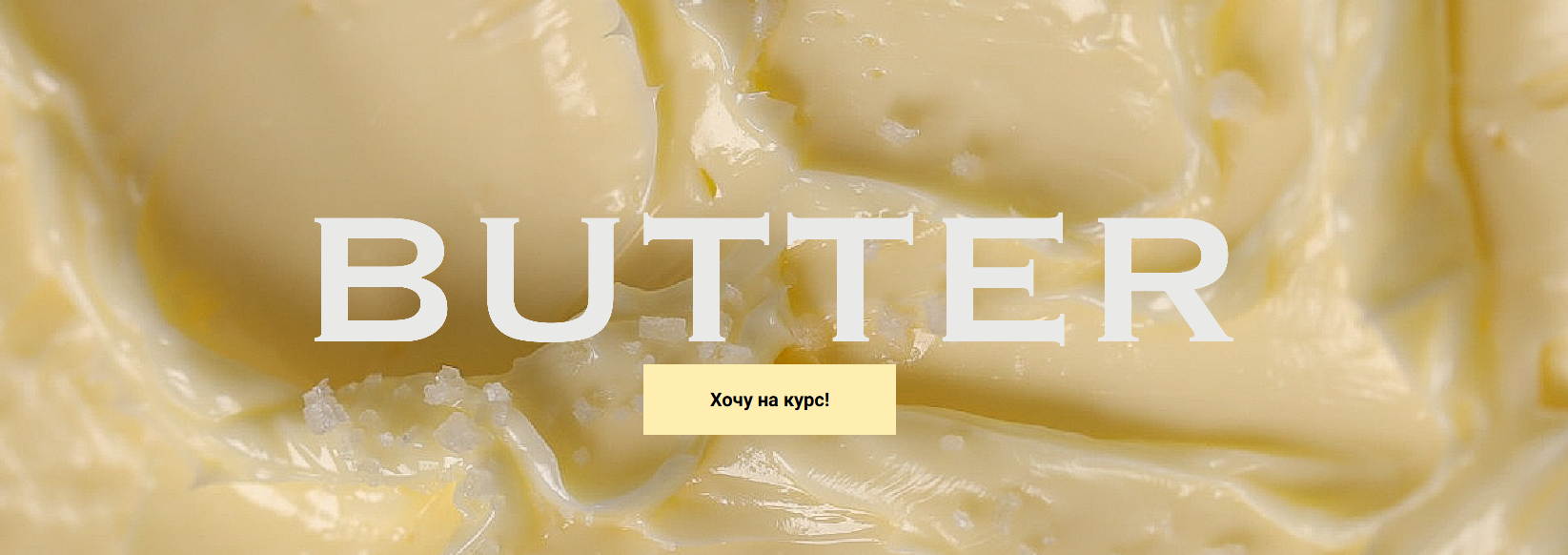 [Ксения Хохлова] Butter - взбитое крафтовое масло _0.png
